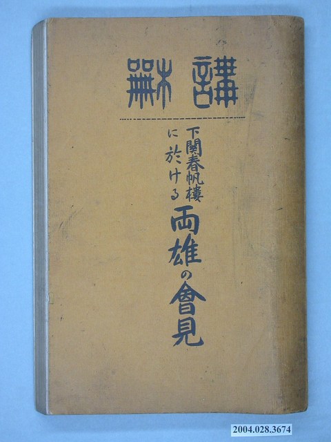 明治史蹟研究會發行《下關春帆樓に於ける兩雄の會見》 (共4張)