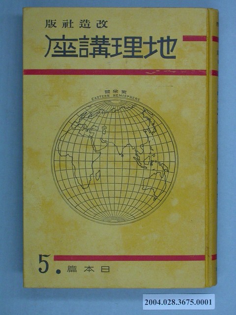 改造社《地理講座日本篇第5卷－臺灣南洋諸島》 (共2張)