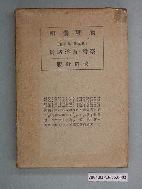 改造社《地理講座日本篇第5卷－臺灣南洋諸島》書盒 (共2張)