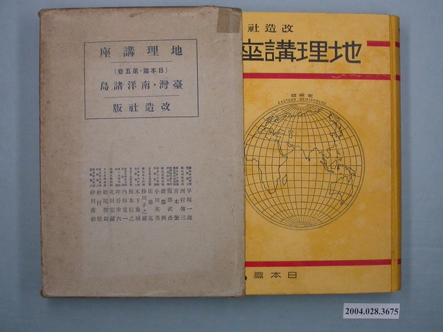 改造社《地理講座日本篇第5卷－臺灣南洋諸島》 (共1張)