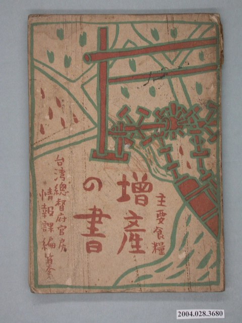 臺灣總督府官房情報課編纂《主要食糧增產的書》 (共2張)