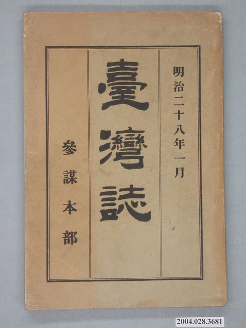 參謀本部編《臺灣誌》 (共2張)