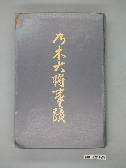 塚田清市著《乃木大將事蹟》 (共3張)