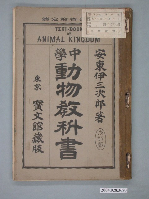 安東伊三次郎著《中學動物教科書》 (共2張)