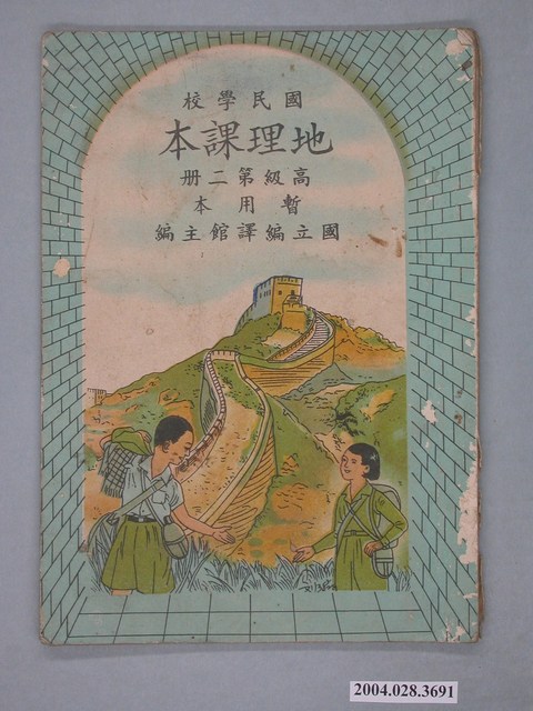 國立編譯館《國民學校地理課本高級第2冊》 (共2張)