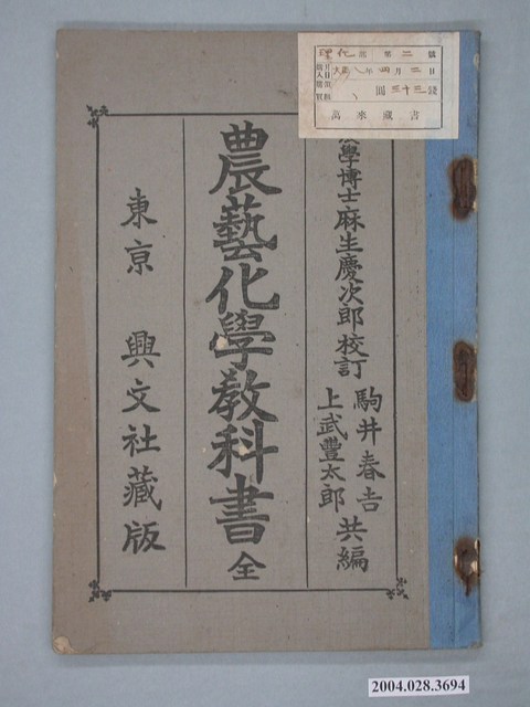 駒井春吉等編《農藝化學教科書》 (共2張)