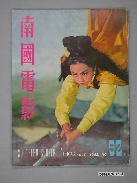 《南國電影》第92期 (共4張)