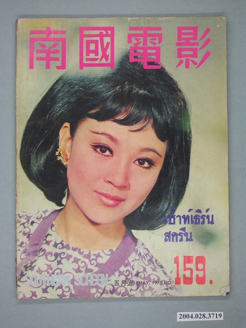 《南國電影》第159期 (共2張)