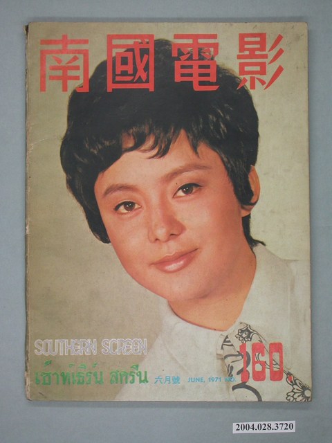《南國電影》第160期 (共2張)