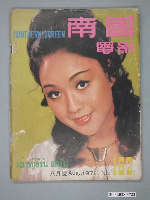 《南國電影》第162期 (共4張)