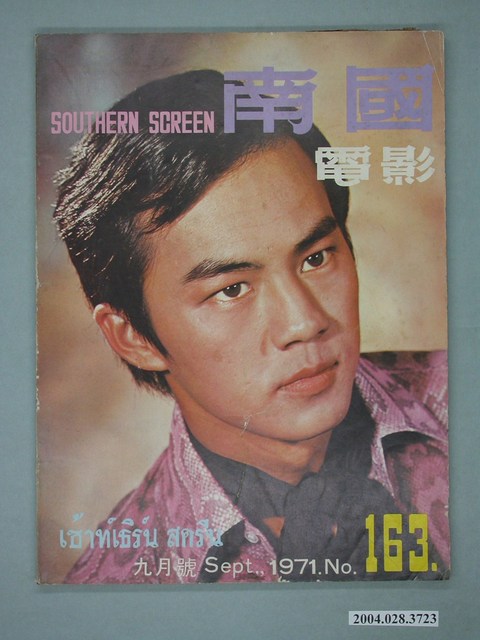 《南國電影》第163期 (共2張)