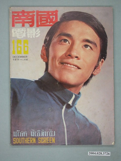《南國電影》第166期 (共2張)