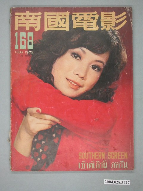 《南國電影》第168期 (共4張)