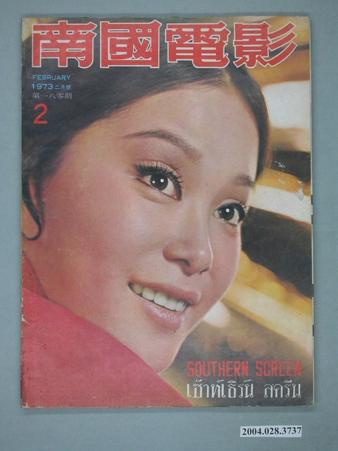 《南國電影》第180期 (共2張)