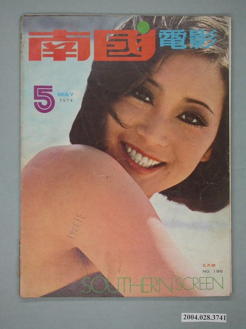 《南國電影》第195期 (共4張)