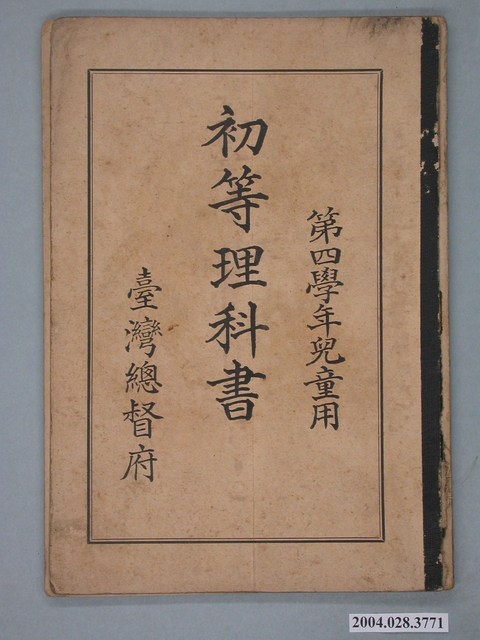 臺灣總督府第4學年《初等理科書》兒童用 (共2張)