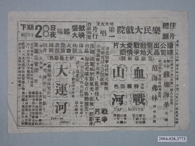 《血戰山河》電影傳單、《大運河》電影傳單 (共2張)