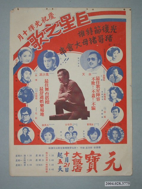 元寶大飯店慶祝光輝十月秀場傳單 (共2張)