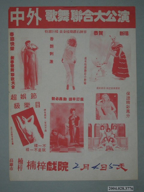 楠梓戲院中外歌舞聯合大公演傳單 (共1張)