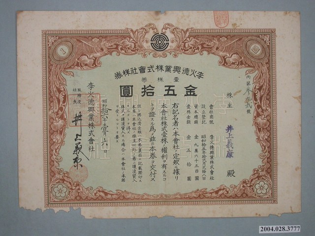 井上義康持有李火德興業株式會社金壹株券 (共4張)