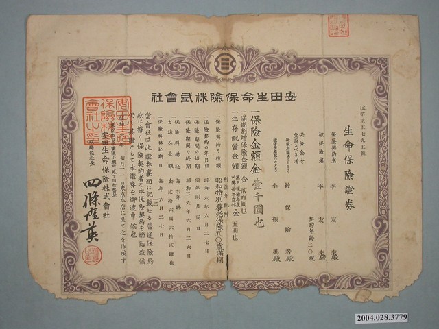 李友來持有安田生命保險株式會社生命保險證券 (共2張)