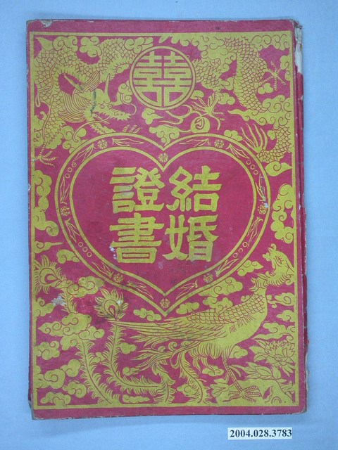 民國六十年劉銀河張銀滿結婚證書 (共4張)