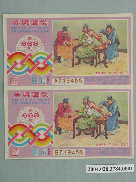 愛國獎券第668期甲乙二聯 (共2張)