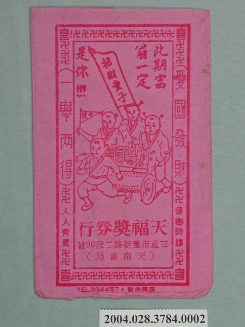 天福獎券行紙套 (共2張)