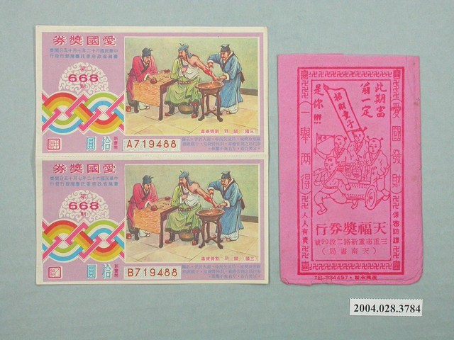 愛國獎券第668期及天福獎券行紙套 (共1張)