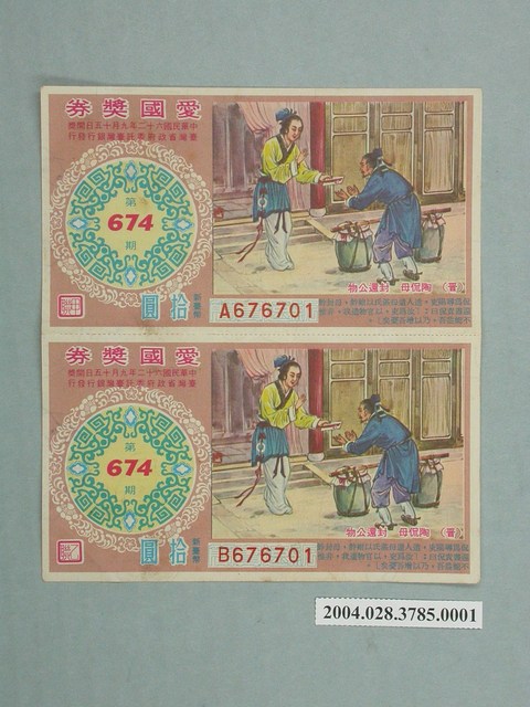 愛國獎券第674期甲乙二聯 (共2張)