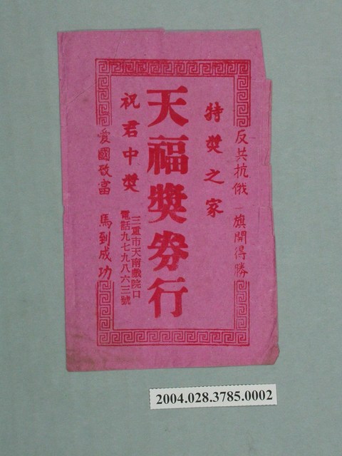 天福獎券行紙套 (共2張)