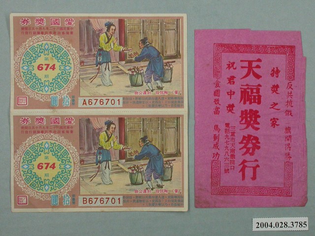 愛國獎券第674期及天福獎券行紙套 (共1張)