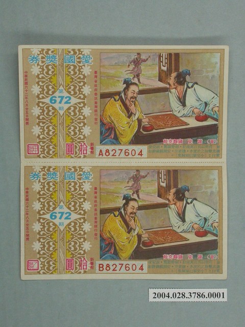 愛國獎券第672期甲乙二聯 (共2張)