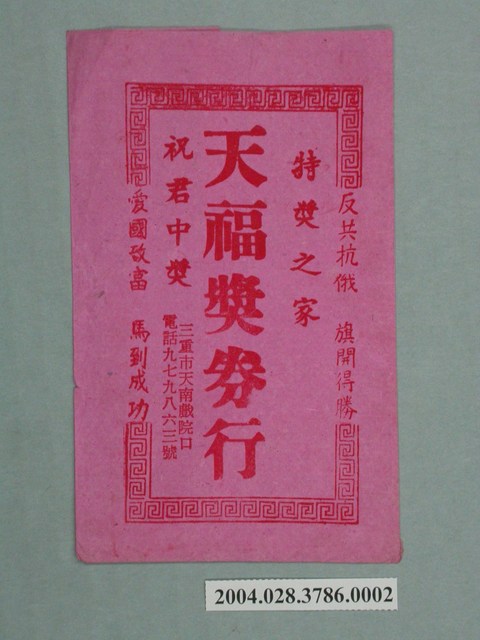 天福獎券行紙套 (共2張)