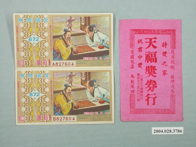 愛國獎券第672期及天福獎券行紙套 (共1張)