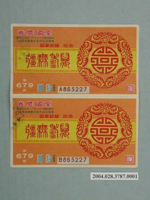 愛國獎券第679期甲乙二聯 (共2張)