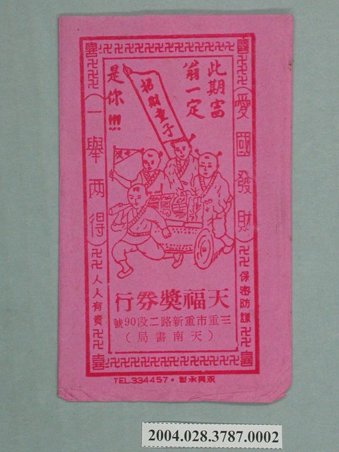 天福獎券行紙套 (共2張)