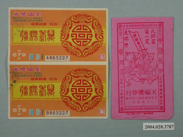 愛國獎券第679期及天福獎券行紙套 (共1張)