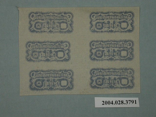 臺灣省貨物稅查驗證化粧品樣張 (共1張)