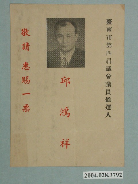 臺南市第4屆議會議員候選人邱鴻祥選舉宣傳文宣 (共2張)