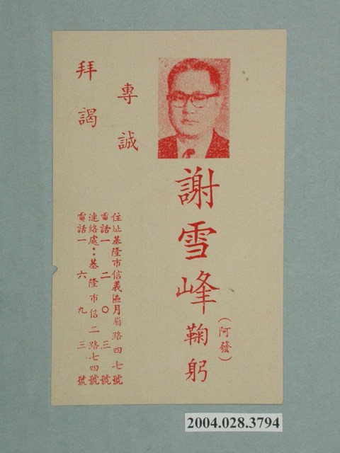 基隆市第五屆議員選舉候選人謝雪峰選舉宣傳單 (共1張)