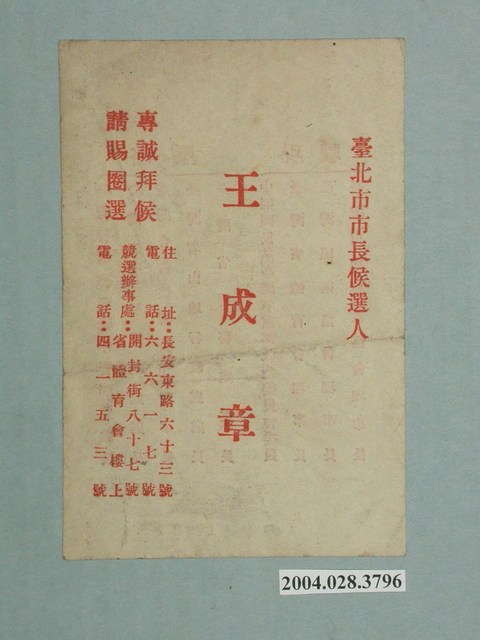 臺北市市長候選人王成章選舉文宣 (共2張)