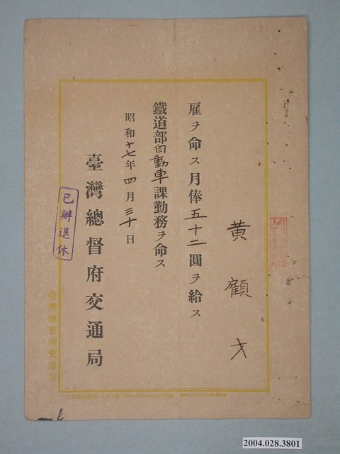 昭和17年臺灣總督府交通局任命書 (共1張)