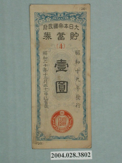 大日本帝國政府儲蓄票 (共2張)