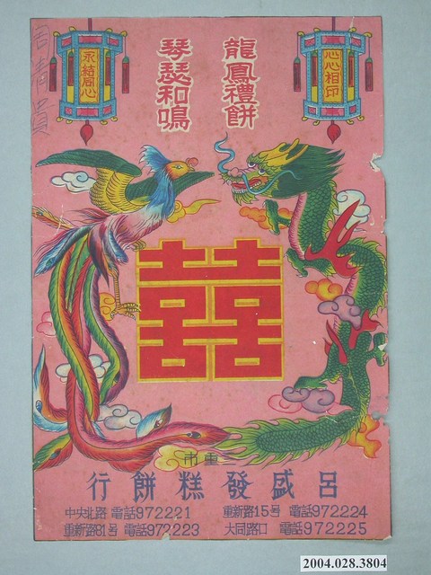 呂盛發糕餅店製龍鳳喜餅商標 (共2張)