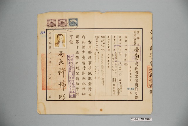 民國47年臺灣省菸酒公賣局臺南分局菸酒零售商許可證 (共1張)