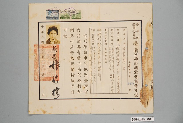 民國51年臺灣省菸酒公賣局臺南分局菸酒零售商許可證 (共1張)