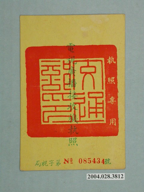 臺灣電信管理局代發劉耀宗電視廣播接收機執照 (共2張)