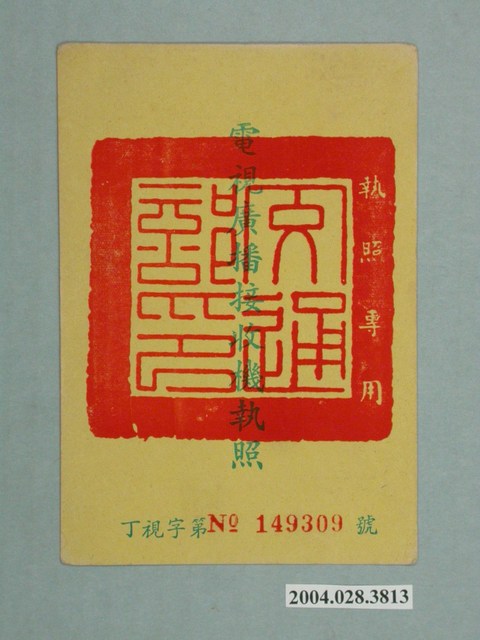 臺灣電信管理局代發劉耀宗電視廣播接收機執照 (共2張)