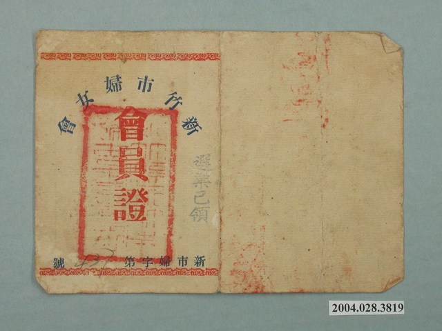 陳湘芸新竹市婦女會會員證 (共2張)